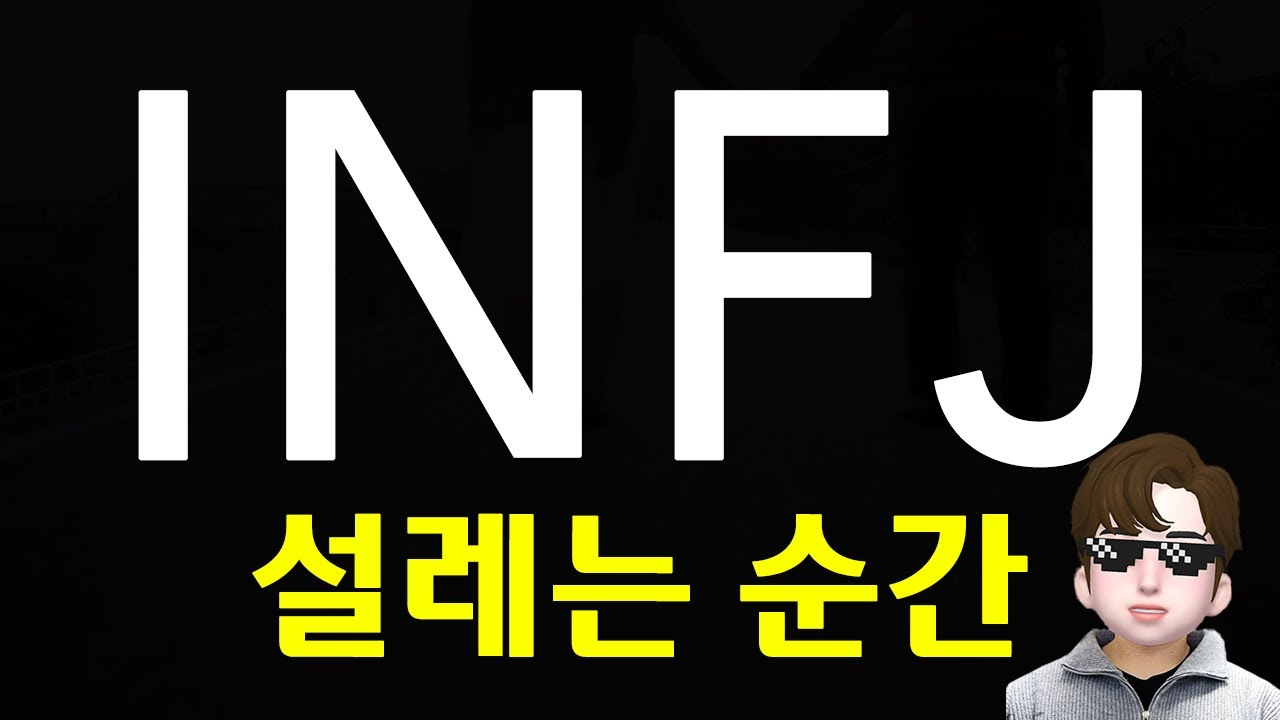 INFJ 가 사랑에 빠지는 순간 - 돌직구, 인간자체가 선한