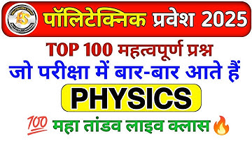 Polytechnic Entrance Exam 2025 || Physics Important Questions || Physics VVIP questions by Amit sir