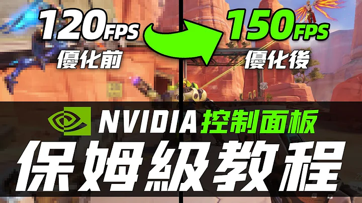 NVIDIA控制面板最佳設置！讓顯卡性能暴漲、遊戲幀數提升的保姆級教程 - 天天要聞