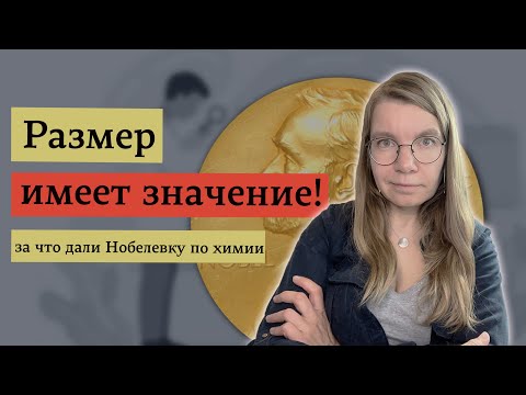 За что дали Нобелевскую премию по химии