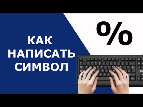 Как поставить процент на клавиатуре
