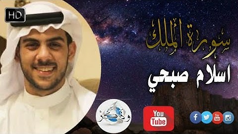 السورة المنجية من عذاب القبر سورة الملك | كاملة | للقارئ اسلام صبحي | تلاوة خاشعة و مؤثرة HD