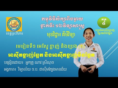 ៦)មេរៀនទី១ អេស្ទែ ខ្លាញ់ និងប្រេង (ត)/អាស៊ីតខ្លាញ់ឆ្អែតនិងមិនឆ្អែត /បង្រៀនដោយ៖ ដោយ ណាវ ស្រីណុច