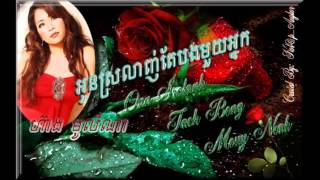 Video thumbnail of "•*¨♪ អូនស្រលាញ់តែបងមួយអ្នក / Oun Srolanh Taeh Bong Mouy Neak ♪ ¨*• ... By: Mrs. Heang Molina"