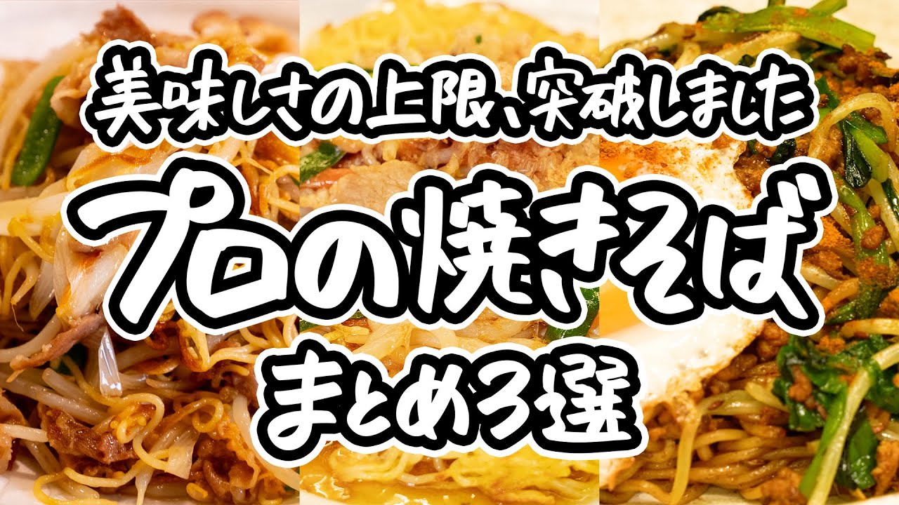 【焼きそば史上、衝撃の旨さ】プロのひと手間で、市販の麺が感動の味に！食べた瞬間、もうこれしか作れなくなる。過去一レベルで美味しい焼きそばの作り方3選。｜#クラシル #シェフのレシピ帖