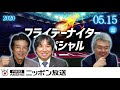 【江本孟紀・里崎智也】2020年5月15日（金）　フライデーナイタースペシャル　Part1