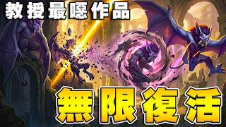 打不完啊🦇一張牌無限復活｜不懈蝙蝠！教授最噁作品《爐石戰記:英雄戰場》Hearthstone Battlegrounds #2091