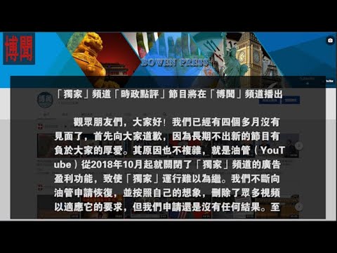 「獨家」頻道「時政點評」節目將在「博聞」頻道播出