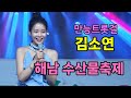 김소연 해남 수산물축제 [4K60p Full Ver.] I 오늘이젊은날 국가대표 미운사내 밤열차 아이좋아라 [2025년7월1일]