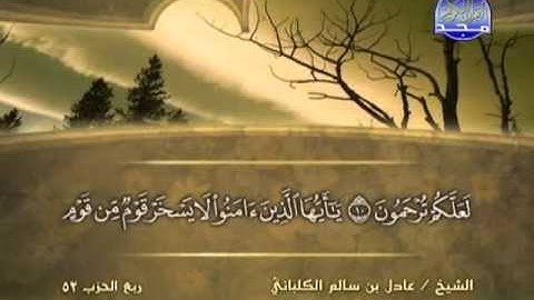 سورة الحجرات بقراءة الشيخ عادل بن سالم الكلباني