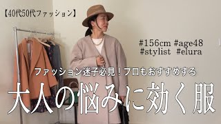 ファッション迷子必見！プロもおすすめする！大人の悩みに効く服はこのブランド！