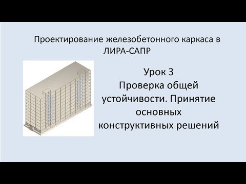 Ж.б. каркас в Lira Sapr. Урок 3. Общая устойчивость. Основные конструктивные решения.