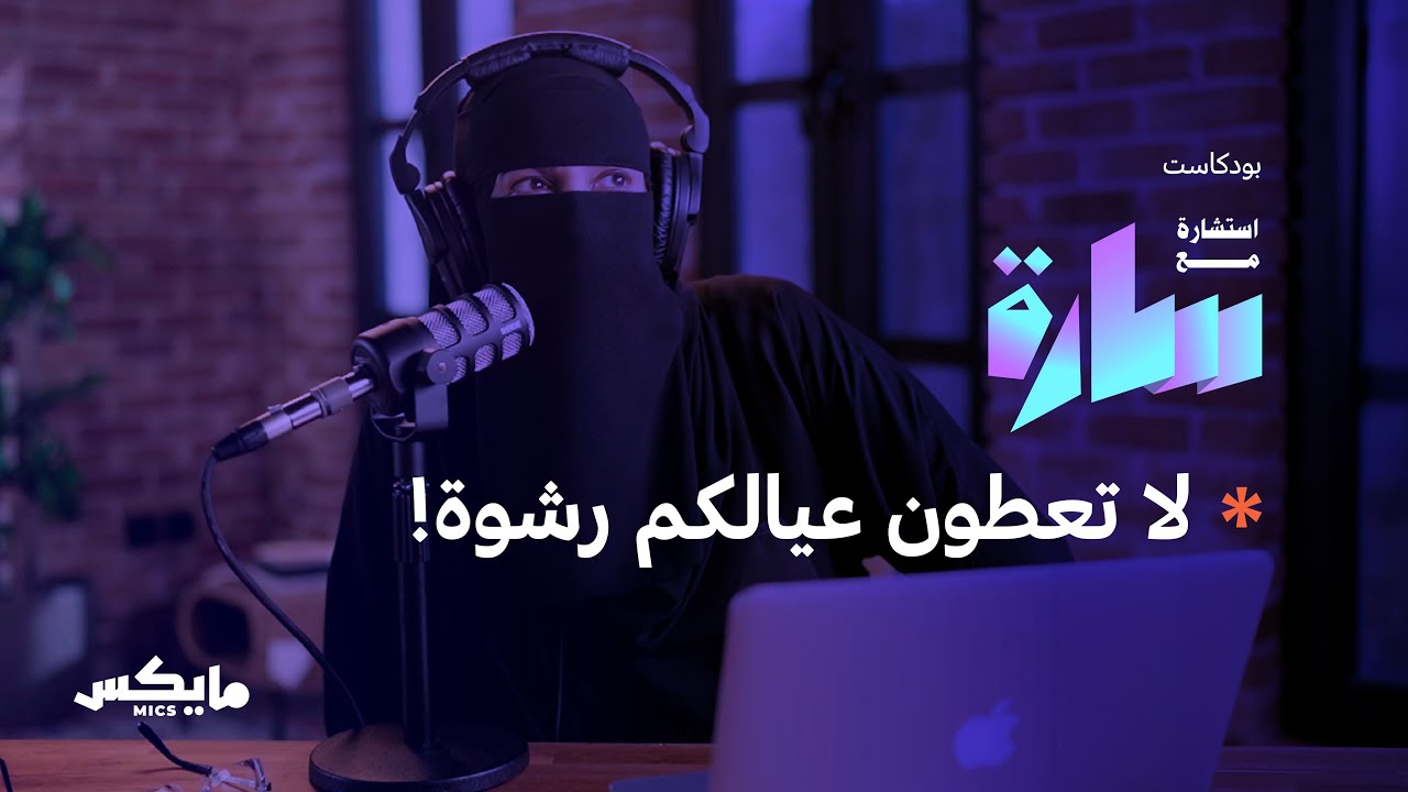 كيف نربي الطفل إيمانيًا | بودكاست استشارة مع سارة