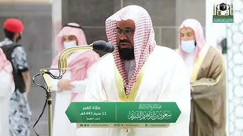 تلاوة مرئية لصلاة الفجر | الخميس 10 محرم 1443 لفضيلة الشيخ د. سعود الشريم من المسجد الحرام