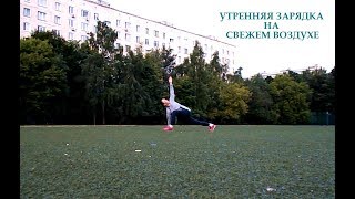 Занятия на свежем воздухе Энергетическая зарядка Занятия на свежем воздухе Энергетическая зарядка