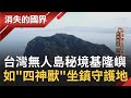 台灣無人島秘境"基隆嶼"！彷彿有"四神獸"坐鎮守護地 與台灣相近又相異的特性造就生態多樣化！│李天怡主持│【消失的國界PART1】20201010│三立新聞台