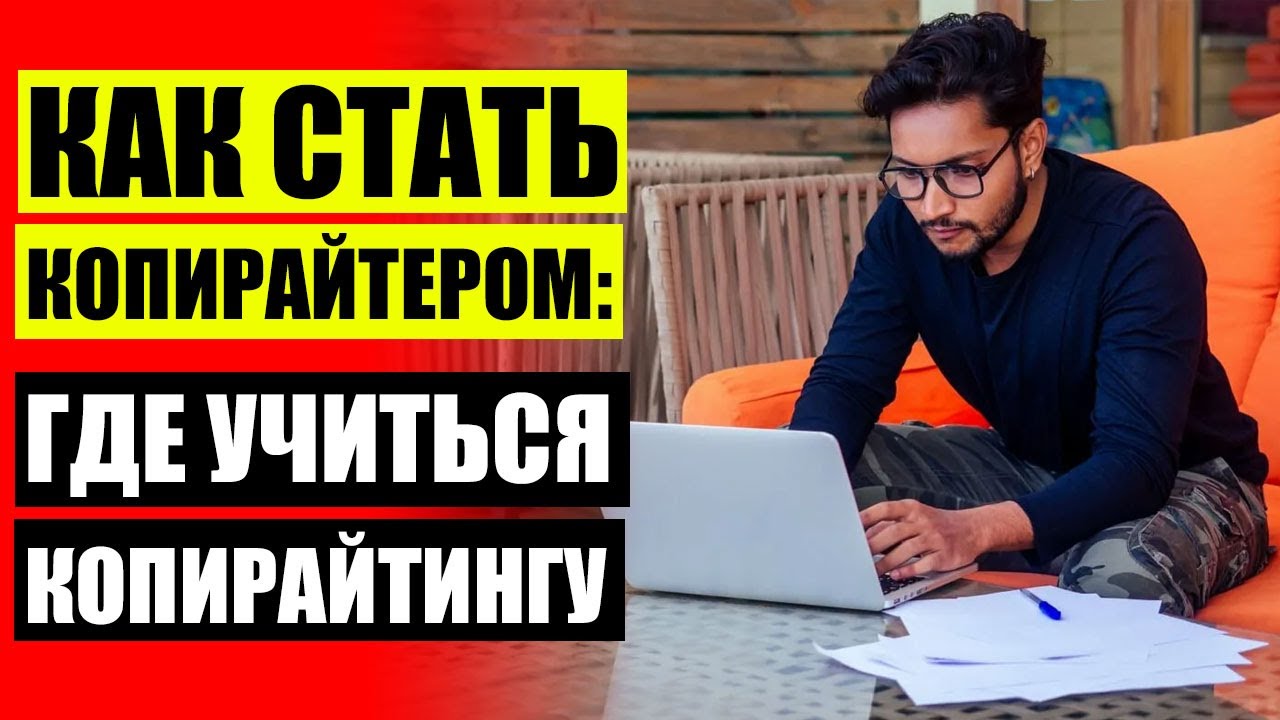 📰 Копирайтер фрилансер кто это Профессия копирайтер обучение бесплатно ...