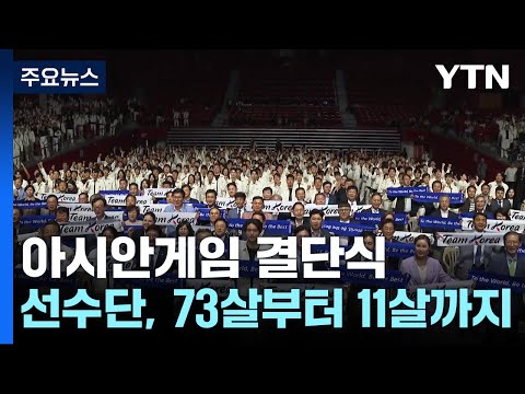   최고령 73살부터 11살까지 국가대표 선수단 가자 항저우로 YTN