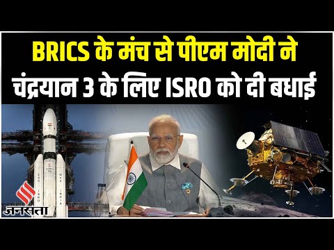 Chandrayaan 3: BRICS Summit के मंच से चंद्रयान 3 पर बोले PM Modi,कहा- पूरी दुनिया के लिए उपलब्धि है