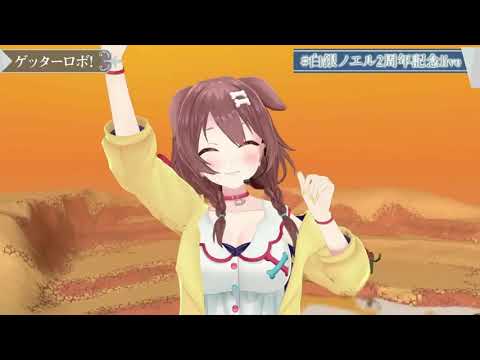 【ゲッターロボ!】X【白銀ノエル】