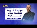 مراجعة قوية وشاملة للحرب الباردة للإمتياز في البكالوريا جميع الشعب مراجعة قوية وشاملة للحرب الباردة للإمتياز في البكالوريا جميع الشعب