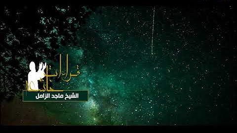 قراءة خاشعة - ماجد الزامل  - من سورة إبراهيم