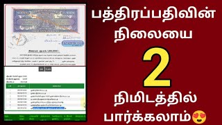 பத்திரப்பதிவின் நிலையை 2 நிமிடத்தில் பார்க்கலாம் Land document deed registration status check online