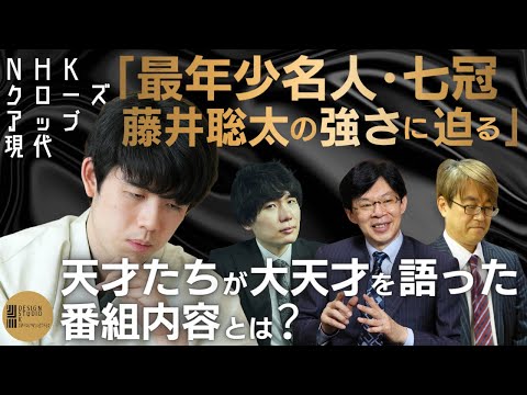 ｢最年少名人･七冠 藤井聡太の強さに迫る｣NHKクロ現～谷川浩司･羽生善治･佐藤天彦の各名人･師匠 杉本昌隆が語った内容とは？