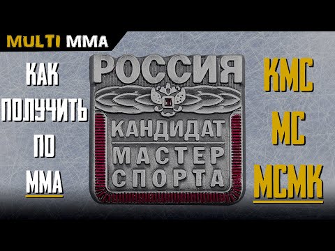 Как получить КМС, Мастера спорта (МС) и Международника (МСМК) по ММА