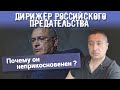 Дирижёр Российского ПРЕДАТЕЛЬСТВА.  Почему он неприкосновенен ?