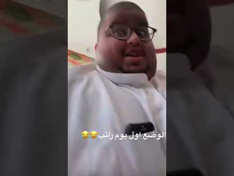 الوضع اول يوم راتب