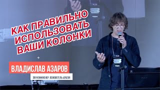 Владислав Азаров - Секреты хорошего звука и ошибки. Форум WorkDJ 2019