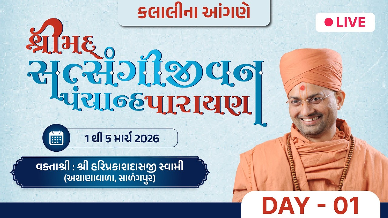🔴 Live : Shrimad Satsangi Jivan Panchanhaparayan | Day 01 S. 01 | P. Hariprakashdasji Swami | Kalali