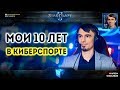 ЮБИЛЕЙНЫЙ СТРИМ: 10 лет в киберспорте и в StarCraft II c Alex007