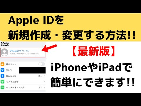 【最新版】Apple IDの作り方・変更する方法！iPhoneやiPadでできます！