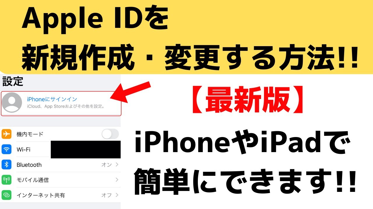 最新版 Apple Idの作り方 変更する方法 Iphoneやipadでできます Youtube