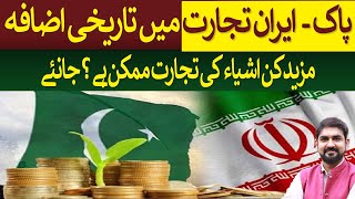 Pak-Iran trade witness record increase | Rich Pakistan
