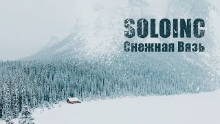 Снежная Вязь - Солоинк Найс   /// Классика поэзии, песни на стихи А.Блока