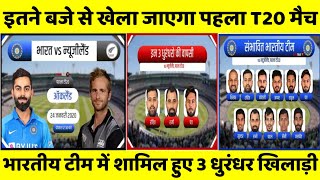 इतने बजे से खेला जाएगा पहला T20 मुकाबला, टीम इंडिया में शामिल हुए 3 धुरंधर खिलाड़ी