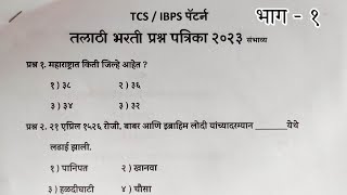 TALATHI BHARATI 2023 | तलाठी भरती 2023 TCS पॅटर्न प्रश्नपत्रिका भाग -1  #तलाठी screenshot 2