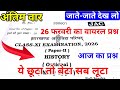 अंतिम वार : History का वायरल पेपर Class 11 Jac Board 2026 | Jac Board Class 11 History Question 2026