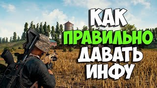PUBG КАК ГОВОРИТЬ ИНФОРМАЦИЮ ИГРАЯ ДУО ИЛИ СКВАД PUBG КАК ГОВОРИТЬ ИНФОРМАЦИЮ ИГРАЯ ДУО ИЛИ СКВАД