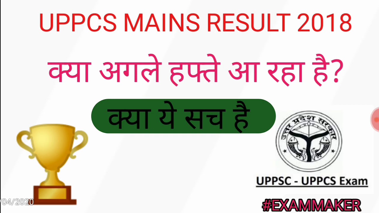 Uppcs mains result 2018।। uppcs mains 2018 ।। uppcs mains result update