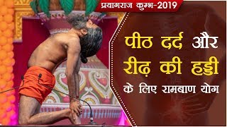 पीठ दर्द और रीढ़ की हड्डी के लिए रामबाण योग | Kumbh 2019 | Swami Ramdev