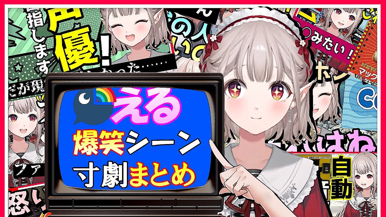 えるえる劇場まとめ３ 舞台エルフの一人芝居【にじさんじ/エルフのえる/切り抜き/Vtuber】