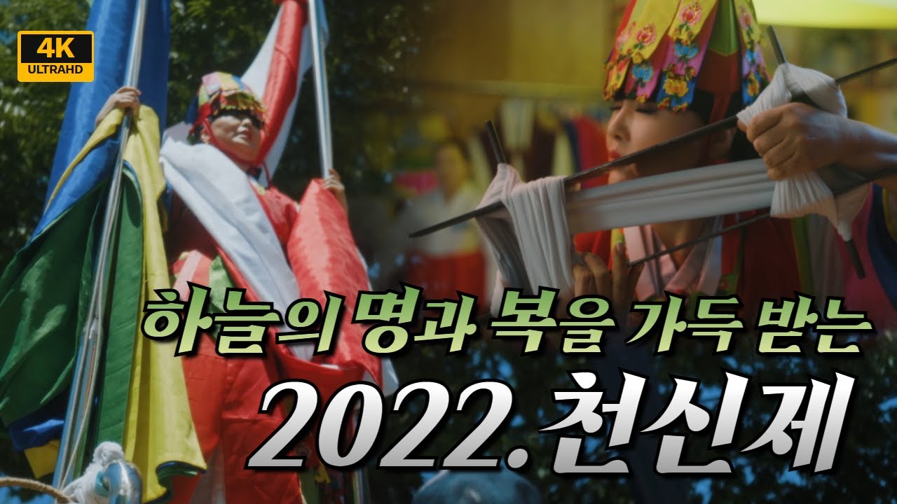 [영상보고 재수받아가세요🙏🏻] 하늘의 명과 복을 가득받는 2022년 글문도사 천신제 그 생생한 다큐현장!/ 시대의대만신들 신퇴마록