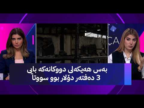 بەس هەیکەلی دووکانەکە بایی 3 دەفتەر دۆلار بوو سووتا