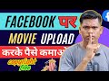 Facebook par movie upload kaise kare without copyright | How to copy paste movie on YouTube