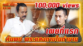 เหลือเชื่อ EP.56 เผยที่แรก ค้นพบ พระแสงดาบในตำนาน