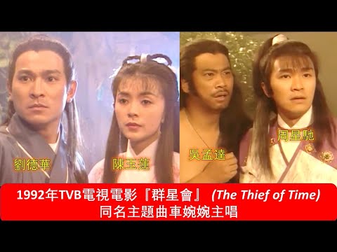 1992年TVB電視電影『群星會』(The Thief of Time) 同名主題曲車婉婉主唱